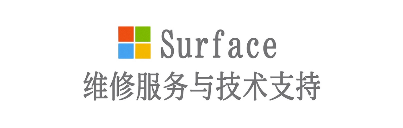 延津surface产品维修服务中心